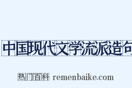 中国现代文学流派造句是什么意思的图片